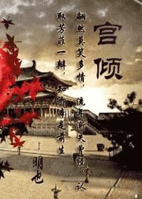 宫倾小说在哪看
