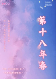 第十八年春正版