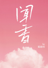 闻香识君子