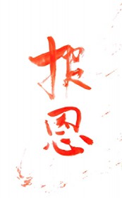谁教你这样报恩的有车吗