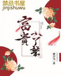 富贵小丫鬟宋如柏